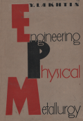 Engineering Physical Metallurgy